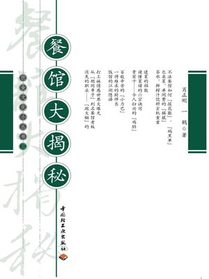 cover image of 餐馆大揭秘(How to Run a Restaurant )